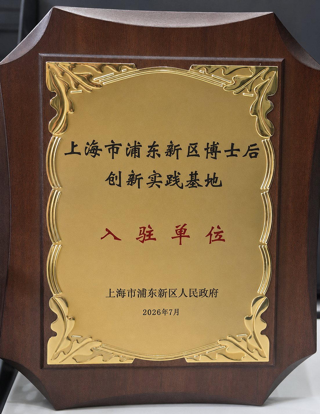 Shanghai Postdoctoral Innovation Practice Base